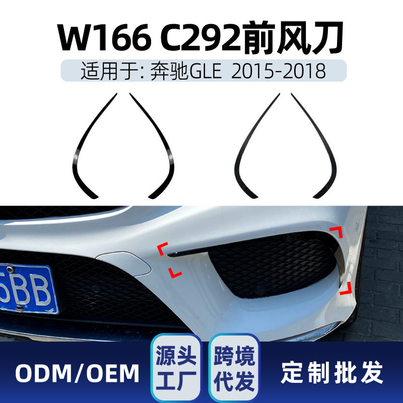 适用奔驰gle级w166c2922015-2018amg专用前风刀车贴跨境改装