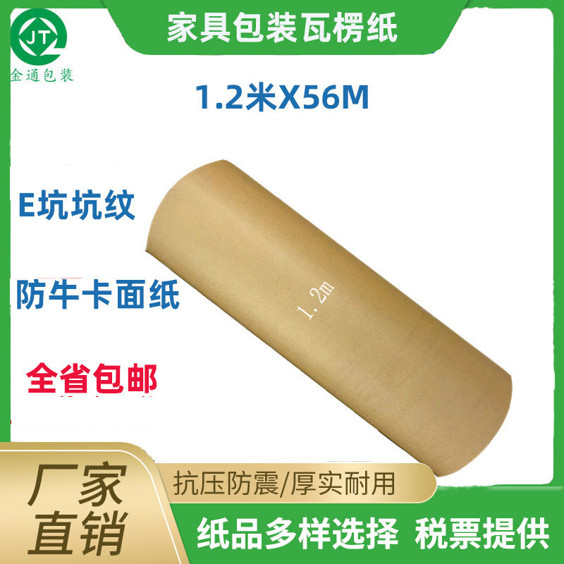 家具包装纸1.2米56M现货厂家销售两层瓦楞纸橱柜包装家具包装纸皮图片