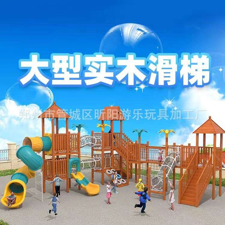 户外大型幼儿园木制滑梯儿童攀爬架荡桥平衡组合小区景区游乐设施