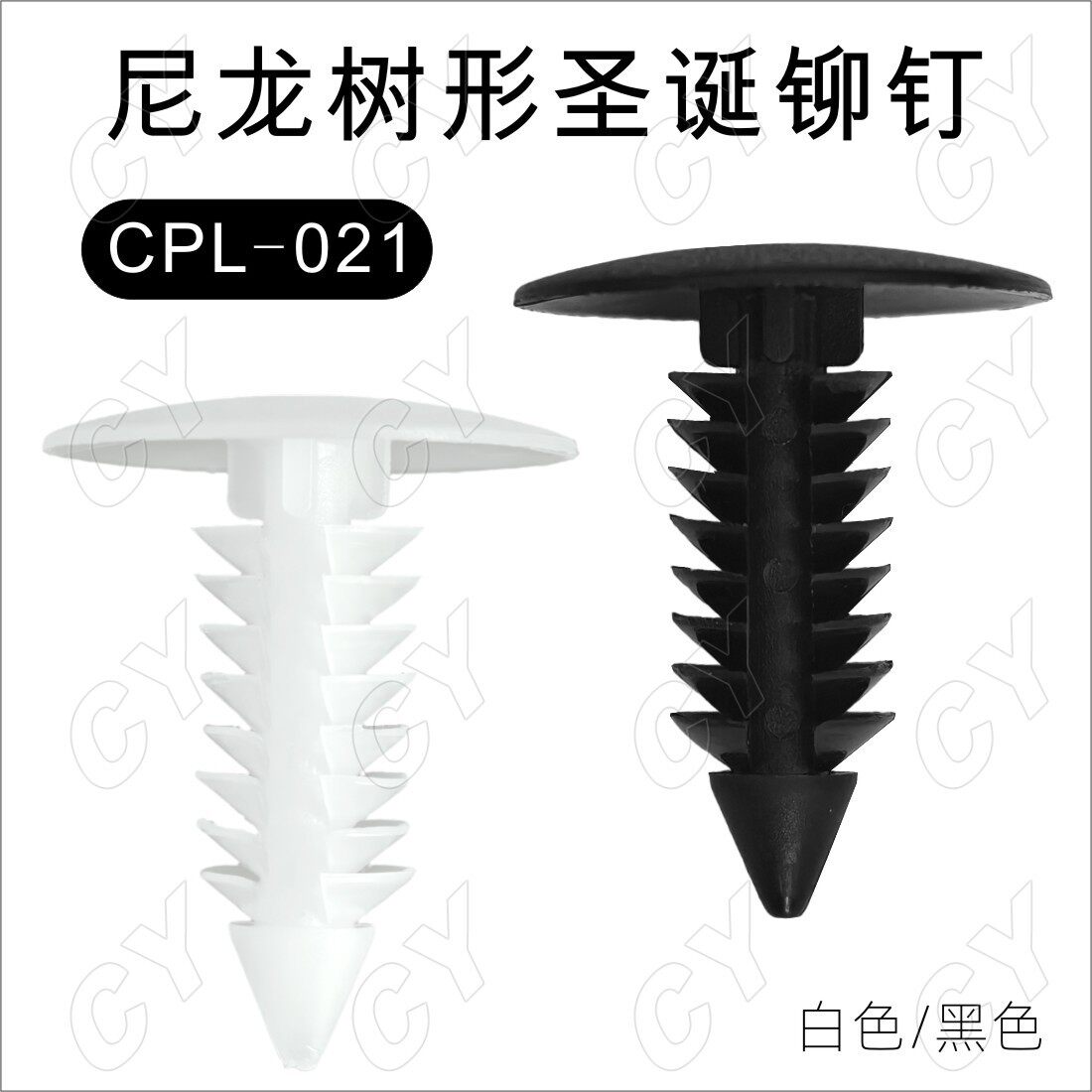 黑色白色尼龙圣诞树形铆钉塑料倒刺型柳钉汽车扣式按钉