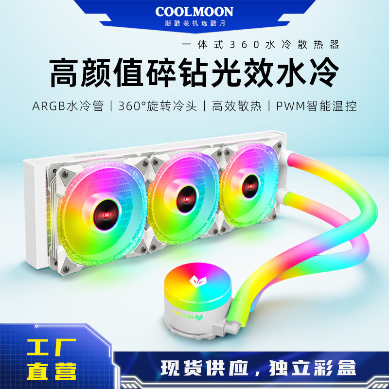 AS360一体式水冷散热器 白色ARGB温控静音DIY风扇多平台CPU散热器