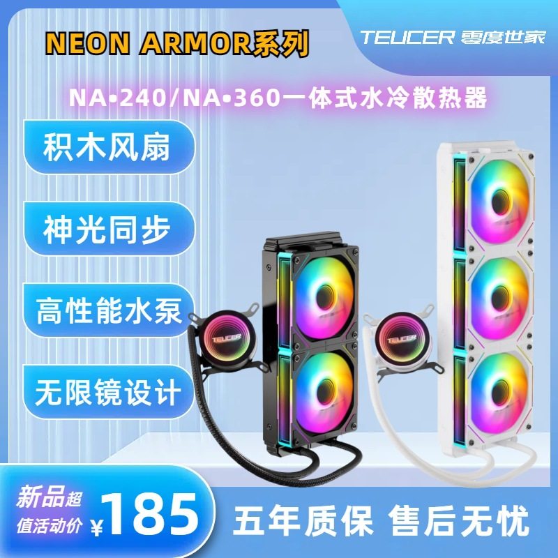 零度世家霓虹装甲NA 240/360 ARGB无限镜一体式cpu水冷散热器1700