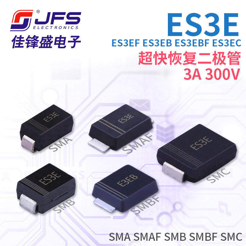 超快恢复二极管 ES3E ES3EF ES3EB ES3EBF ES3EC 3A 300V多种封装
