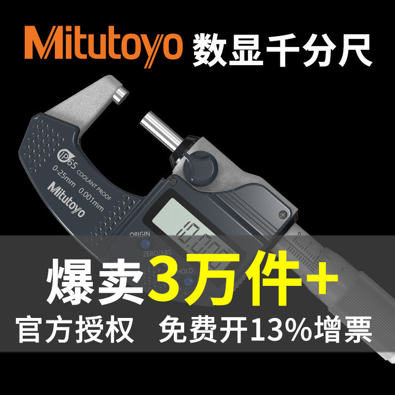 日本三丰数显外径千分尺螺旋分厘卡防水防尘IP65电子千分尺0-25mm