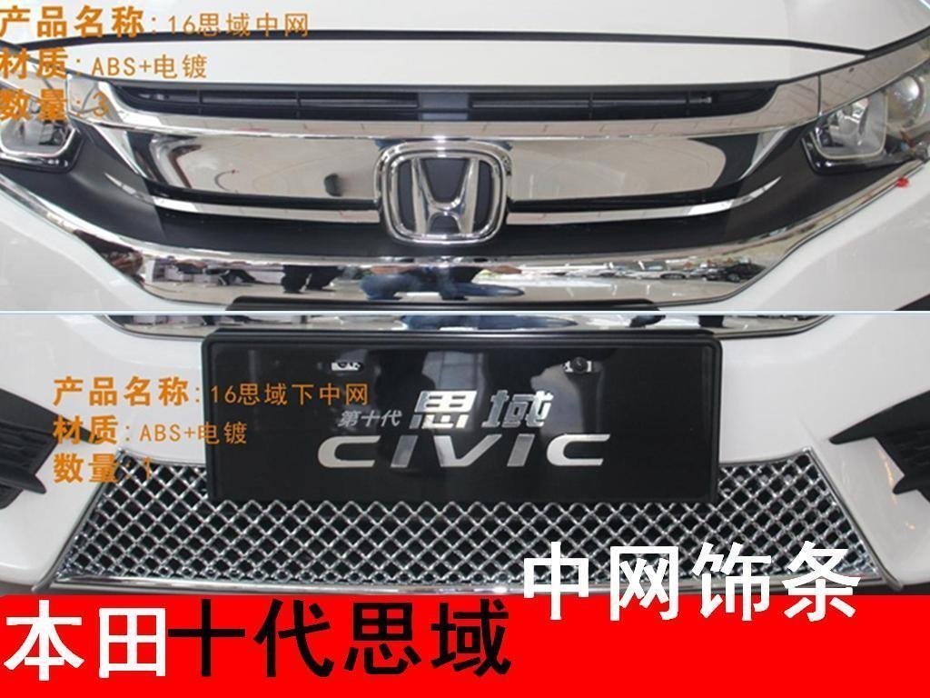 欧泰适用于16款本田新思域前下中网框十代思域中网饰条新思域改装