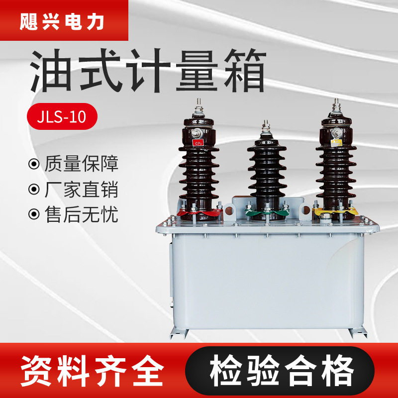 飓兴10kv户外高压计量箱JLS-10油浸式二元件三相三线组合式互感器