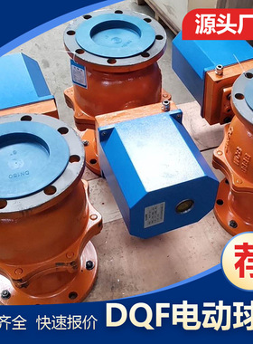 DQF-DN40/50/65/100水泥库均化库专用球阀 2秒快开电机防过载保护