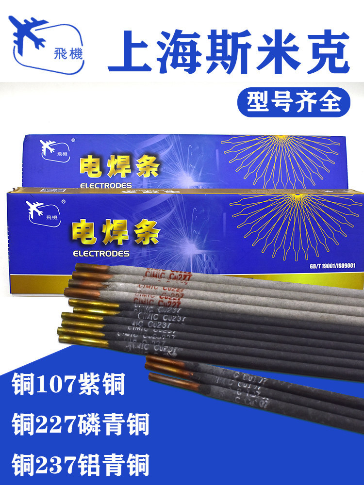 上海斯米克飞机牌铜107紫铜/铜227磷青铜/铜237铝青铜铜电焊条