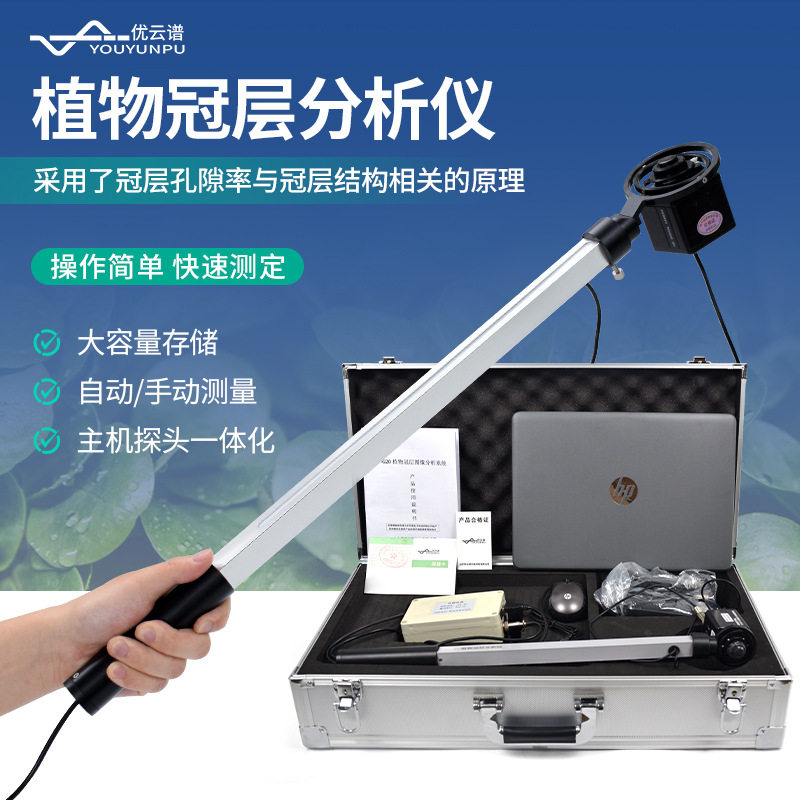 植物冠层分析仪植物冠层图像分析系统便携式农作物生长监测设备