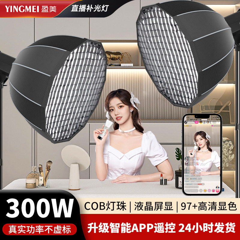 盈美300W直播补光灯 直播间美颜柔光深抛灯摄影直播灯直播专用灯
