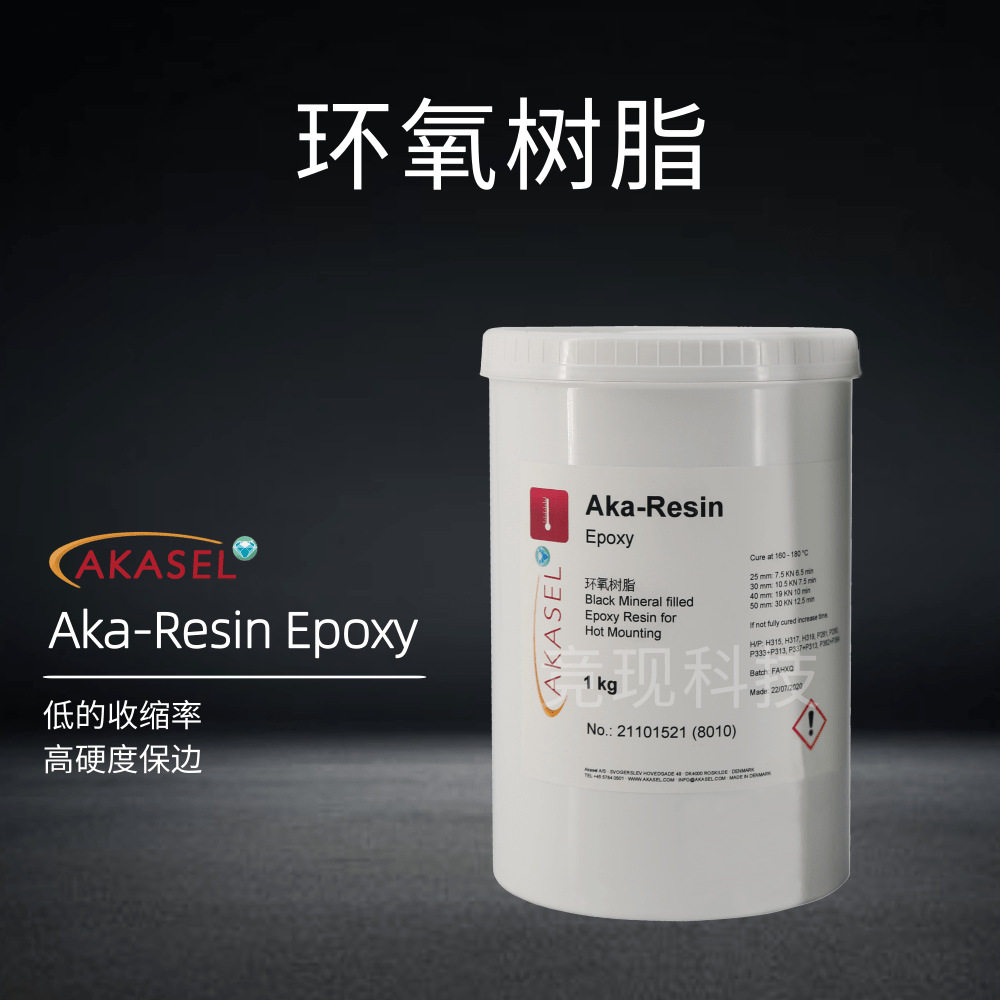 进口金相环氧树脂粉Aka-ResinEpoxy丹麦Akasel透明热镶嵌树脂