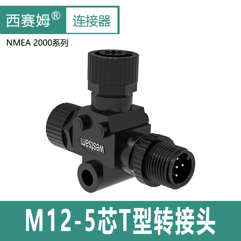 深圳圆形连接器M12三通四通游轮航空插头 T型接头-NMEA2000专用