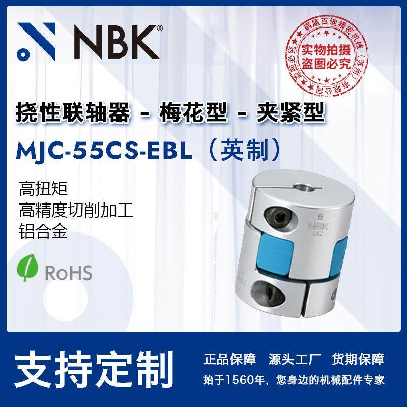 NBK MJC-55CS-EBL英制 简易拆装梅花蓝色高扭矩联轴器配件连轴器