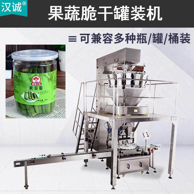 果蔬脆称重灌装机 秋葵干罐装机 脱水蔬菜干旋盖贴标灌装机全自动