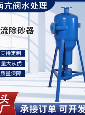 全自动旋流除砂器 碳钢/不锈钢除污器井水离心过滤器固液分离除污