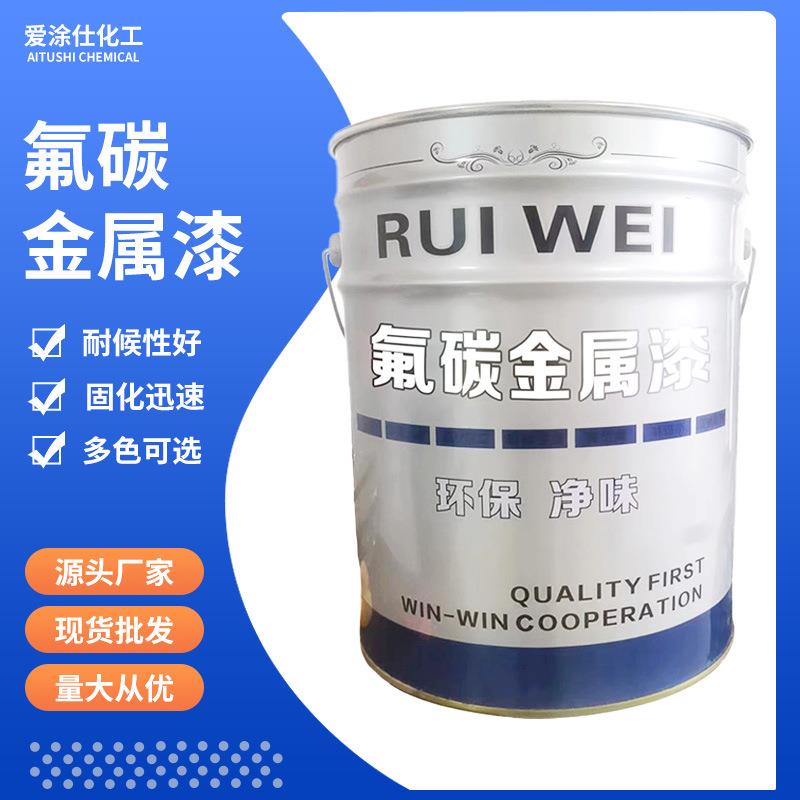 氟碳漆一件起批20kg不锈钢围栏金属漆生产厂家户外防腐氟碳漆面漆