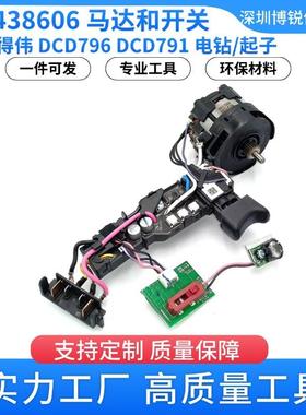 N438606马达开关 得伟DCD796电钻起子电工电动工具配件DCD791 18v