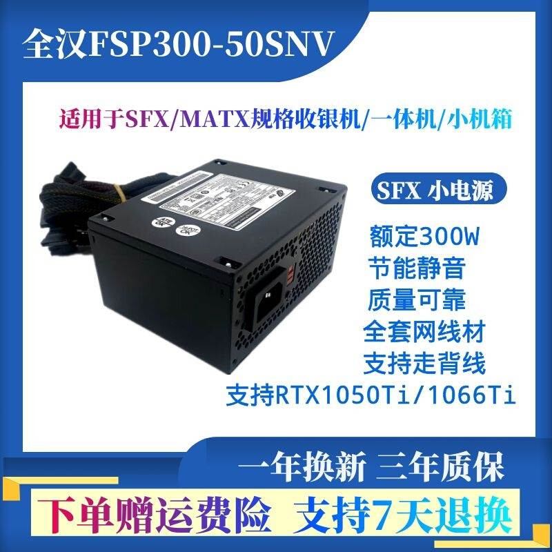 全汉SFX额定300WFSP300-50SNV台式机 迷你ITX 小机箱电源支持110V 电脑硬件/显示器/电脑周边 电源 原图主图