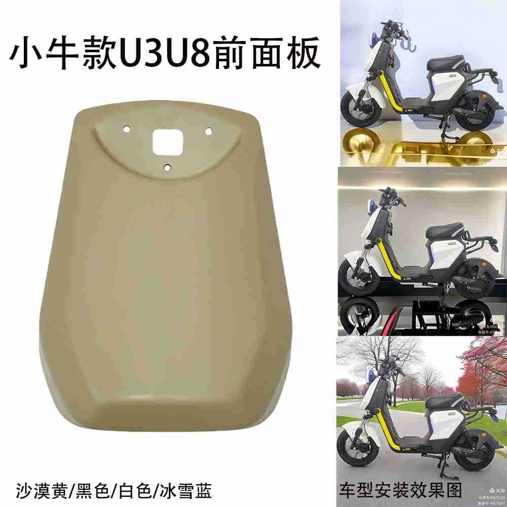 小牛款电动车U3U8款塑料前面板小德松捷四季星小牛款电动车前面板