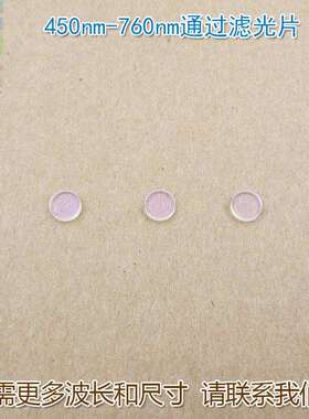 可见光高透红外光截止760nm通光镜片玻璃片450nm-760nm通过滤光片