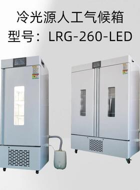 冷光源人工气候箱型号：LRG-260-LED控温范围：0°～65℃