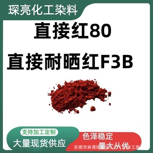 直接耐晒红F3B 棉黏胶纤维染色 丝织物印花 皮革染料 直接红80
