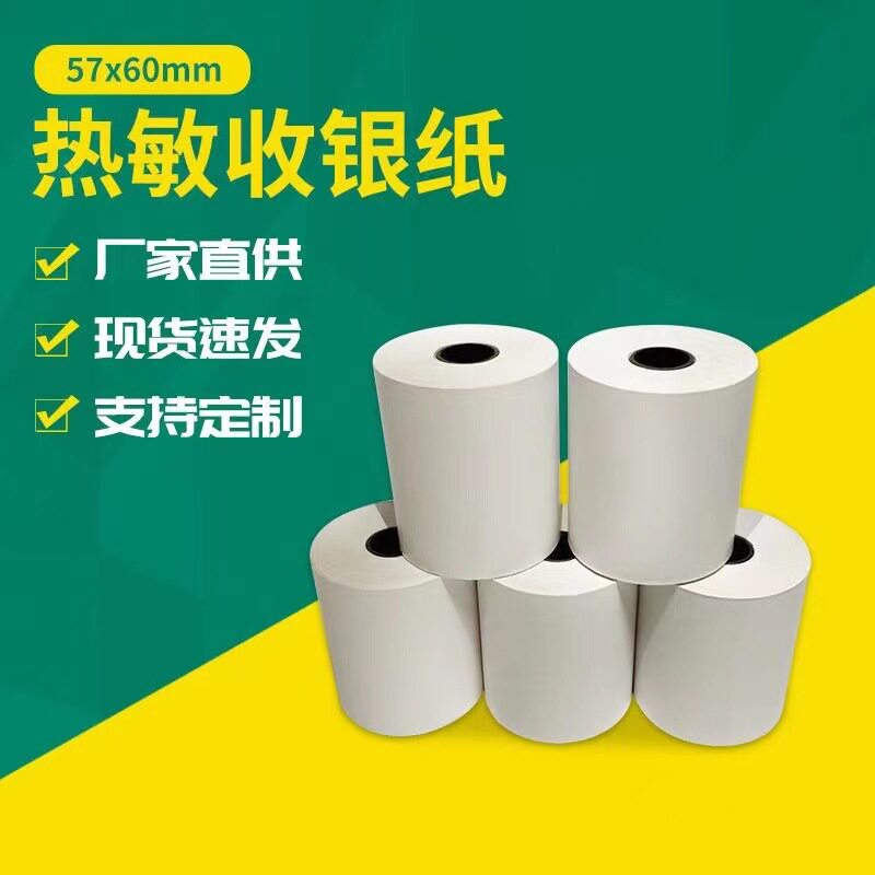 厂家直供5760热敏收银纸购物57*60打印纸商超收银机外卖餐饮小票