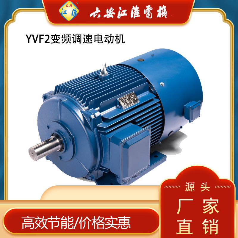 江淮电机YVF2-250M-2/55千瓦2极变频调速电机5-100Hz变频器调速