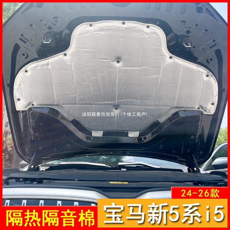 适用宝马24-26款新5系i5发动机隔音棉引擎盖隔热棉5系后备隔窥喜