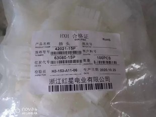 红星接插件HX42021-15P 6.3胶壳 HX63080-15P