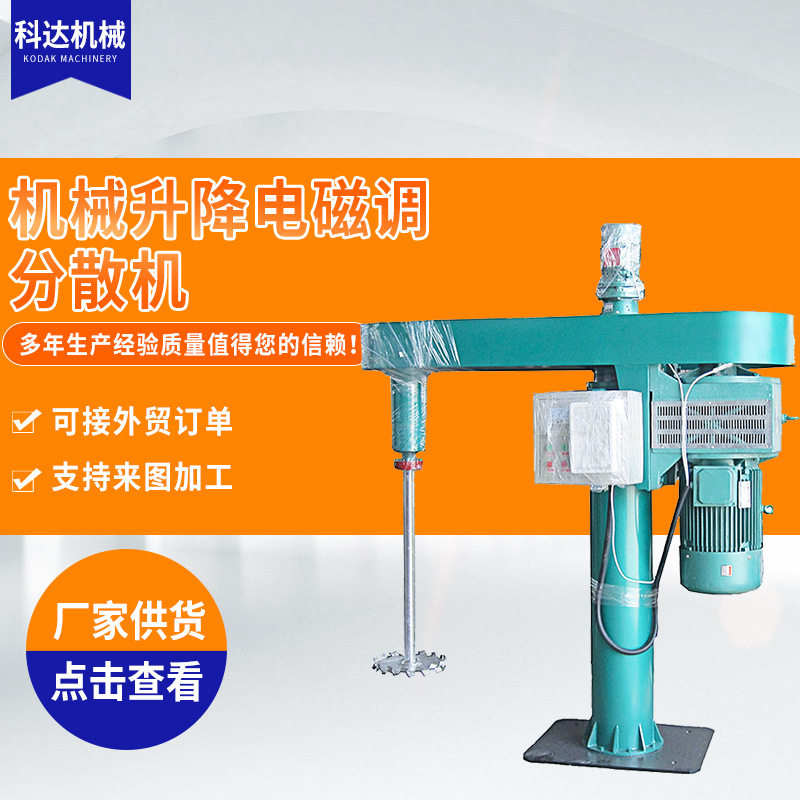 科达供应油漆高速分散机搅拌化工升降电磁高速220v分散机搅拌器