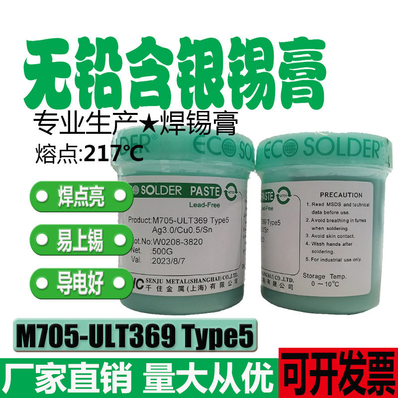 直销供应日本千住锡膏无铅含银免清洗高温锡膏M705-ULT369Type5