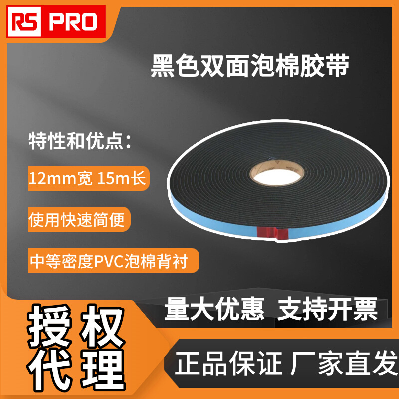 欧时RS PRO黑色双面泡棉胶带 205-0984 , 宽12mmx 长15m, 厚4.8mm