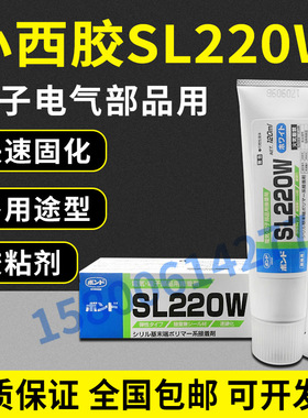 小西Konishi SL220W SL220LB密封胶 电子部品用接着剂