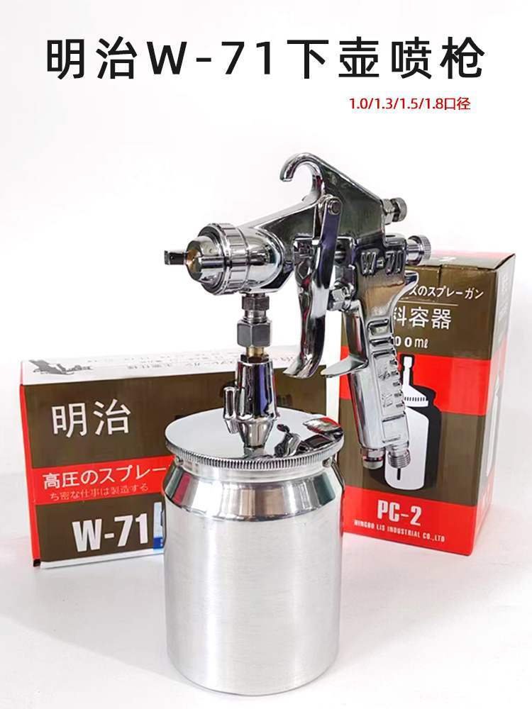 原装正品明治71油漆喷枪侧下壶600毫升1.0/1.3/1.5/1.8喷嘴口径