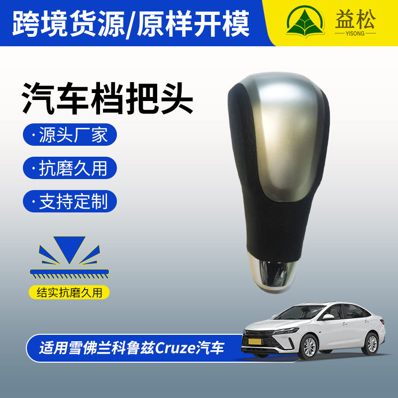 适用雪佛兰科鲁兹Cruze换挡手球排挡杆换挡手柄挂档杆自动