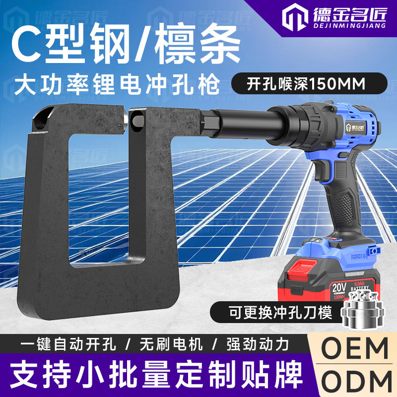 电动C型钢冲孔枪小型锂电充电式光伏支架楞条斜梁打孔机开孔神器