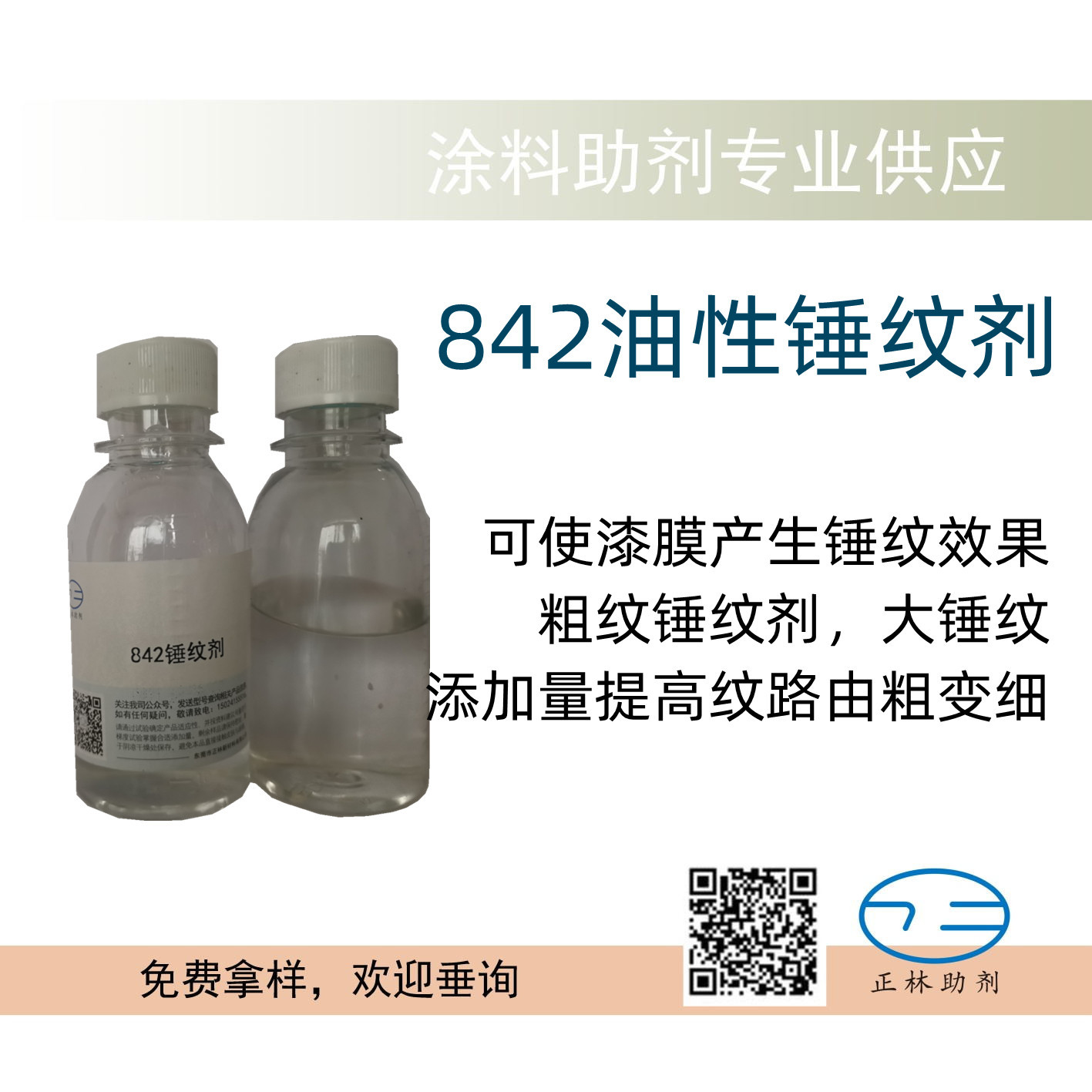 842油性锤纹剂,粗纹锤纹剂,大锤纹,适用于溶剂型涂料、油漆