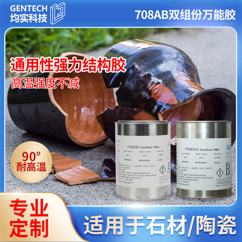 耐90度高温结构胶环氧树脂ab胶陶瓷石材专用胶高标准工业胶水