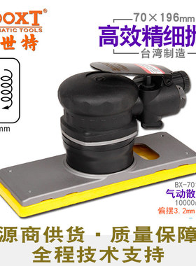 台湾BOOXT直供 BX-70196四方型细打磨震动气动砂纸抛光机70x196mm