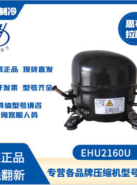 恩布拉科EHU2160U R290商用冷柜压缩机EHU2155U EMT3134U