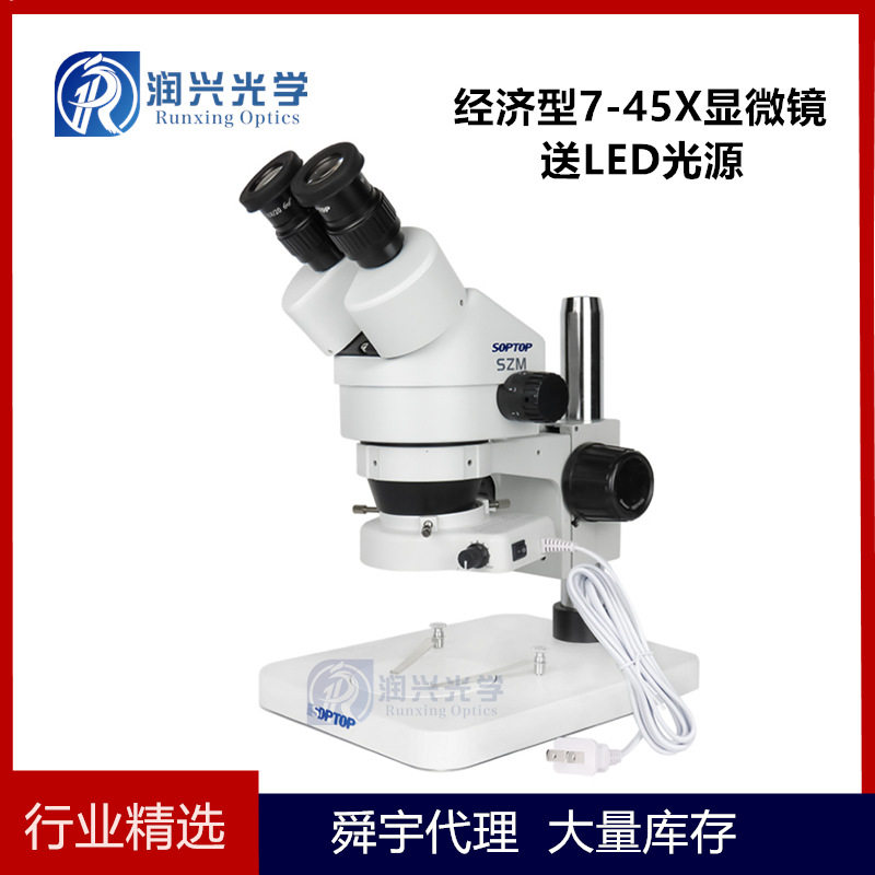 SZM45-ST1/SZM45-ST2 7-45X舜宇双目连续变倍体视显微镜