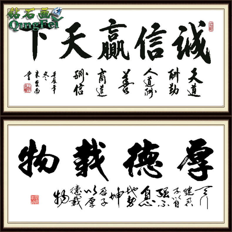 青飞精准印花诚信赢天下十字绣厚德载物钻石画贴钻书法画客厅