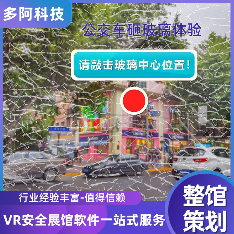 体验公交车砸玻璃体验系统VR交通地铁应紧急逃生安全锤模拟软件