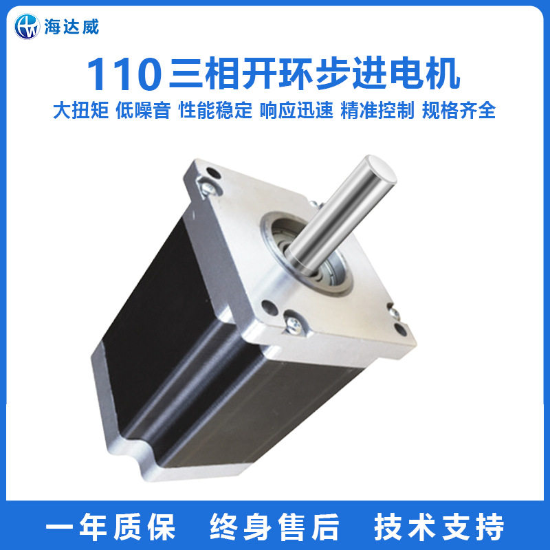 海达威110mm三相开环步进电机步距角1.2度8/12/16/20微型马达