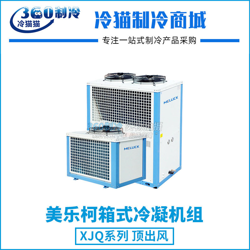 美乐柯箱式制冷机组8匹XJQ08MBGYWA库温-5~5度R404A中温保鲜冷库