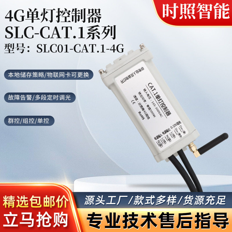 4G单灯控制器 SLC-CAT.1系列无线单灯控制器路灯照明控制器