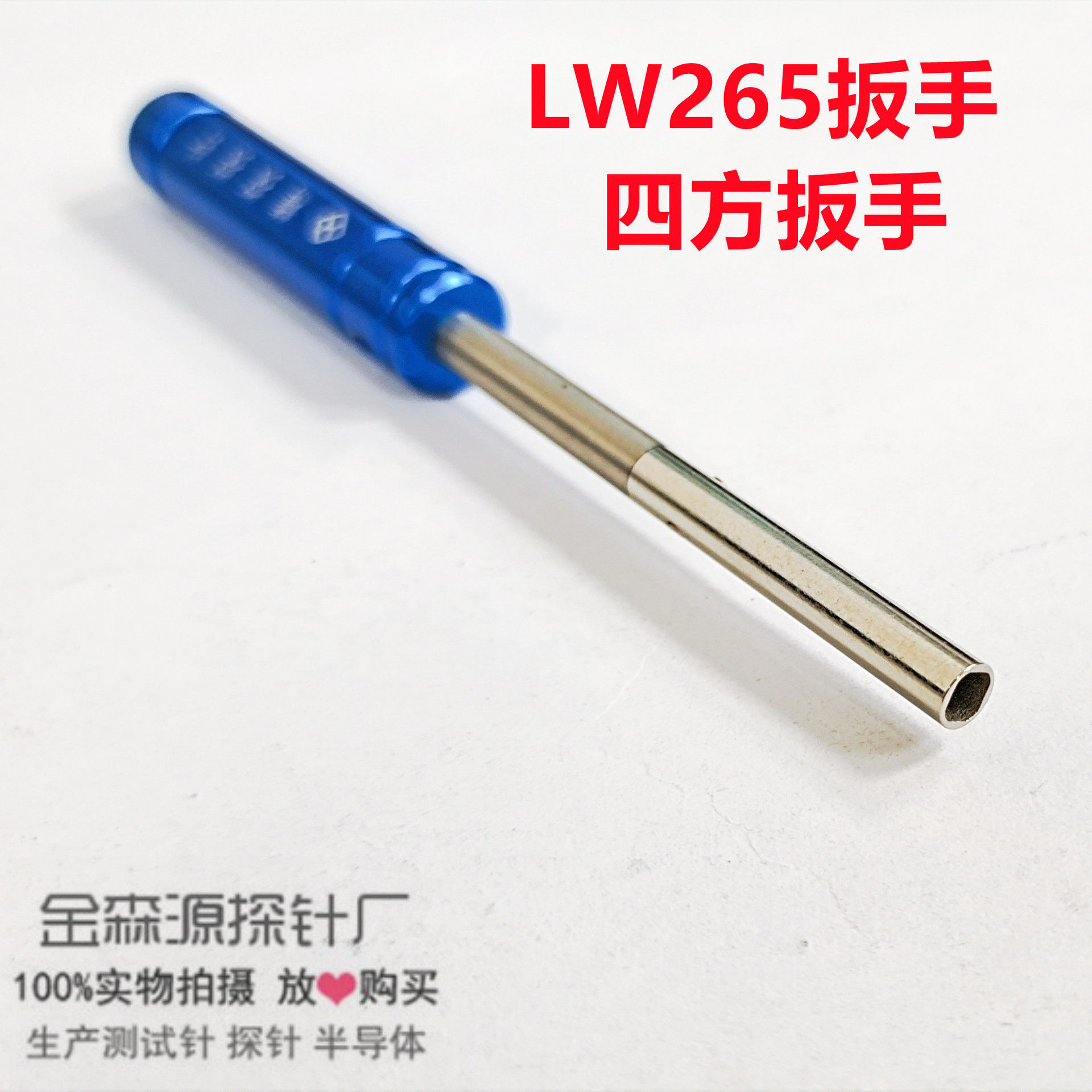 金森源探针LW265扳手-四方扳手/直径2.65拧针工具/线束针螺纹针/