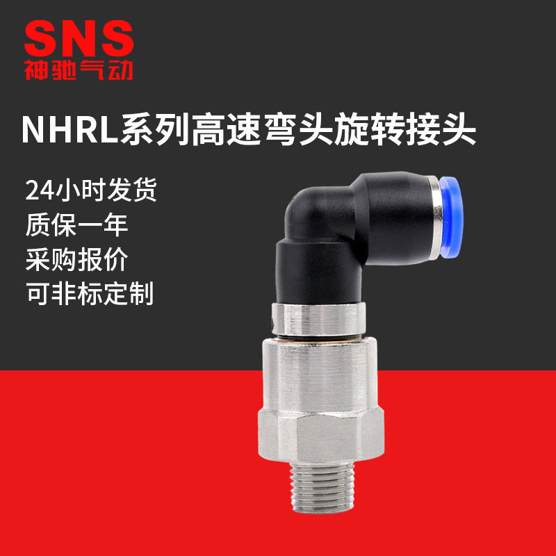 SNS神驰气动NHRL高速弯头快速接头360度高速旋转气管直角快插弯头