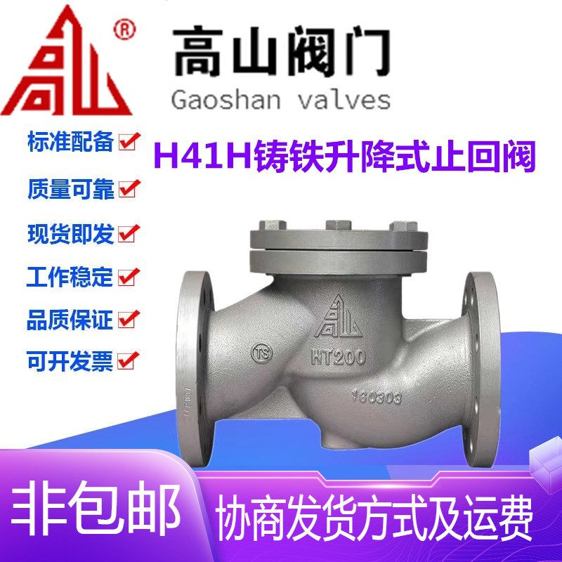 高山阀门H41H-16/25Q铸铁法兰升降式锅炉高温蒸汽止回阀DN15-200